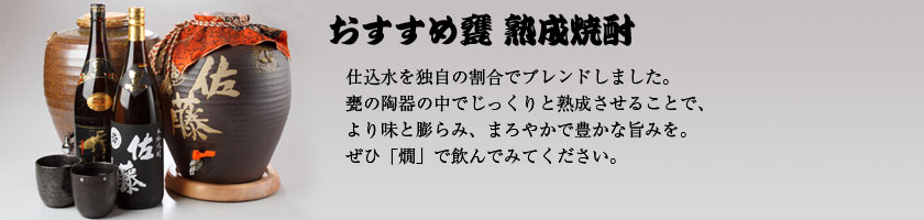 おすすめ甕 熟成焼酎